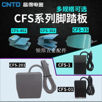 昌得腳踏開關CFS-01 CFS-1 CFS-201 105  CFS-3S CFS-302 1米/2米[領邦五金配件]