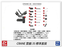 【刷卡金回饋】Zhiyun 智雲 雲鶴 CRANE 3S 標準套裝 三軸穩定器 穩定器 雲台 Smart(公司貨)【APP下單4%點數回饋】