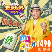 【MyCard】HUGA野蠻世界1490點點數卡