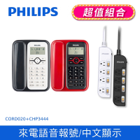 【Philips 飛利浦】來電顯示有線電話 (黑白/紅黑) + 4切4座延長線 1.8M (黑/白)  (CORD020+CHP3444)