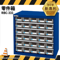 零件收納～天鋼 RBC-331 零件箱 30格抽屜 (優質出品/五金小物/抽屜櫃/分類盒/整理盒/置物櫃/零件櫃)