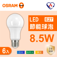 【Osram 歐司朗】LED E27 8.5W 節能 燈泡 白光 黃光 自然光 6入組(LED 8.5W 球泡)