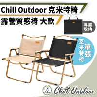 【Chill Outdoor】克米特 戶外輕量折疊椅 大款 贈收納袋(折疊椅 登山椅 露營椅 大川椅 導演椅 釣魚椅)