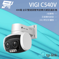 TP-Link VIGI C540V 4MP 戶外型全彩雙鏡頭變焦旋轉式監視器