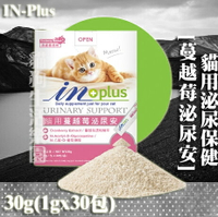 【貓用】IN-Plus 泌尿保健-蔓越莓泌尿安 30g (1gx30包)貓保健品