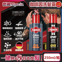 (任選2瓶超值組)德國Alpecin-強健髮根控油無矽靈咖啡因洗髮凝露250ml/瓶(運動後沐浴洗護髮,男士調理頭皮, 0%矽靈保濕滋潤)