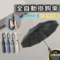 UMAY 27吋自動傘/折疊傘 20骨大傘面抗強風(UPF50+ 防曬晴雨傘)