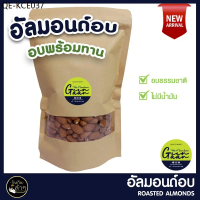 อัลมอนด์อบ อัลมอนด์อบเกลือ เม็ดเต็ม สินค้านำเข้าจาก USA #อัลมอนด์ #Roasted Almonds #Raw Almonds