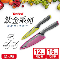 Tefal法國特福 鈦金系列雙刀組(15CM主廚刀+12CM萬用刀)