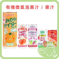 日本 光食品 有機微氣泡果汁 250ml / 果汁 190ml