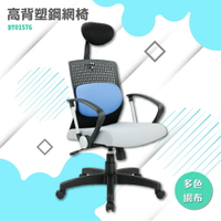 丹緹 PP手高背塑鋼網椅#DT01STG-網椅 辦公椅 書桌 職員椅 可調高度 扶手 椅子 電腦椅 滾輪 氣壓棒升降裝置