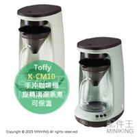 日本代購 Toffy HOT &amp; ICE 手沖咖啡機 K-CM10 旋轉滴漏蒸煮 可保溫