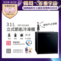 美國富及第Frigidaire 31L桌上型立式冷凍櫃 FRT-0313MZ(符合節能標章)