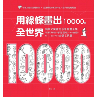 【MyBook】用線條畫出全世界10000例(電子書)