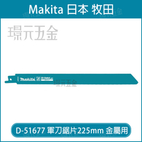 牧田 makita 軍刀鋸片 D-51677 長度 9吋 225mm 2片 複合金屬 適用 金屬 管材 型材 中國製
