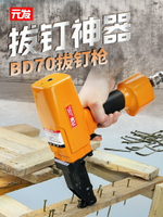 元發BD70拔釘槍木材建筑模板木方起釘槍木工退釘槍起釘神器拔釘機