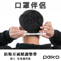 【PEKO】口罩神器三段式防勒耳減壓延長調整帶 頭帶式口罩配件4入組(黑色/白色)