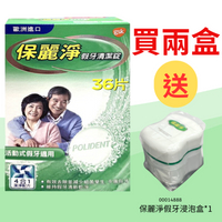保麗淨 假牙清潔錠 36片【德芳保健藥妝】保麗淨假牙清潔錠 (未滅菌)買2盒 *新舊包裝隨機出貨* 送 保麗淨假牙浸泡盒 *1