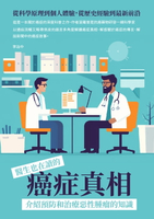 【電子書】醫生也在讀的癌症真相：從科學原理到個人體驗，從歷史經驗到最新前沿，介紹預防和治療惡性腫瘤的知識