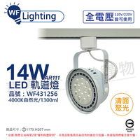 舞光 LED 軌道燈 14W 白色鐵 4000K 自然光 全電壓 聚光 AR111_WF431256