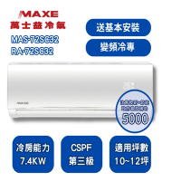 【家電速配 MAXE 萬士益】SC超值系列 10-12坪 變頻冷專分離式冷氣 5級 MAS-72SC32/RA-72SC32