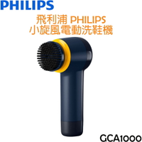 飛利浦 PHILIPS 小旋風電動洗鞋機  GCA1000