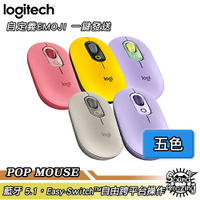 【贈造型鼠墊 】羅技 POP MOUSE 無線藍牙滑鼠 藍牙5.1 自定義EMOJI表情符號 跨平台切換操作【Sound Amazing】