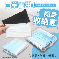 日本熱銷SGS便攜式口罩收納盒（超值6入）