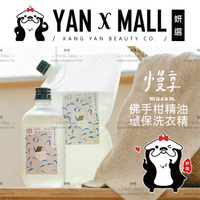 慢享 musum 佛手柑精油環保洗衣精【姍伶】