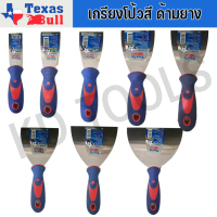 TEXAS BULL เกรียงโป้วสี ขนาด 1- 6 นิ้ว เกรียงโป๊วสี เกียงโป้ว สเตนเลส ใช้สำหรับขัด ขูด ลอก แซะ ปาด ส