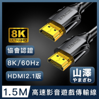 山澤 HDMI 2.1版8K60Hz/4K120Hz協會認證高速影音遊戲傳輸線 1.5M