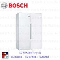 BOSCH 博世 KAF95PW33D 歐式對開門冰箱 電冰箱 【KW廚房世界】