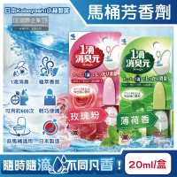 【日本Kobayashi小林製藥】1滴消臭元馬桶瞬間淨味芳香劑20ml/盒(隨身瓶廁所香氛去味芳香衛浴擴香除臭味)