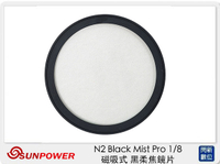 Sunpower N2 Black Mist Pro 1/8 磁吸式 黑柔焦鏡片 濾鏡 不含接環(公司貨)