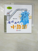 【書寶二手書T8／少年童書_CI6】嘩啦嘩啦水龍頭