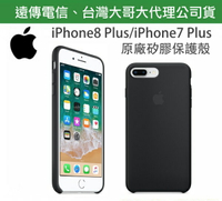 【$299免運】【遠傳、台灣大哥大公司貨~非水貨】iPhone8 Plus iPhone7 Plus【5.5吋】黑色~原廠矽膠護套、原廠後蓋 iPhone 8+