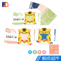 福德好罩-福德醫用口罩 兒童平面 5入一袋 30入/盒 帥氣藍/氣質橙 蝦皮直送 現貨