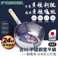 【ARZ】YOSHIKAWA 吉川 日本製 20cm 食品級雪平鍋(不挑爐 槌目紋 不鏽鋼雪平鍋 牛奶鍋 鍋燒)