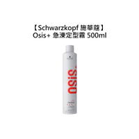 ❄️造型❄️Schwarzkopf 施華蔻 Osis+ 急涷定型霧 500ml Freeze 定型液 定型噴霧 造型 噴霧 髮膠