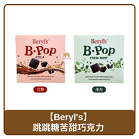 🇲🇾 馬來西亞 Beryl's B·POP 跳跳糖 苦甜 巧克力 可樂｜薄荷 50g