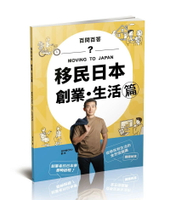 移民日本：創業．生活篇(百問百答) MOVING TO JAPAN 1/e 劉洋 2024 新保成出版事業有限公司