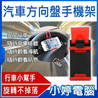 汽車方向盤手機架 360度旋轉不掉落/離駕駛更近/免提接聽/環保材質/iPhone