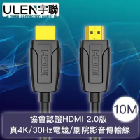 【宇聯】協會認證HDMI 2.0版 真4K/30Hz電競/劇院影音傳輸線 10M