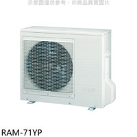 送樂點1%等同99折★日立江森【RAM-71YP】變頻冷暖1對2分離式冷氣外機