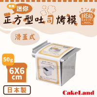 【CAKELAND】6x6cm附蓋迷你正方型吐司烤模-50克-日本製造