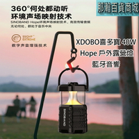 臺灣現貨：XDOBO喜多寶 Hope 戶外露營燈藍牙音響 40W便攜式防水超重重低音喇叭