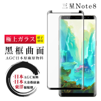 三星 Note 8 日本玻璃AGC黑邊曲面全覆蓋玻璃鋼化膜保護貼玻璃貼(Note8保護貼Note8鋼化膜)