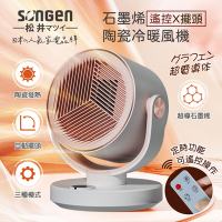 【SONGEN松井】石墨烯陶瓷冷暖風機/暖氣機(SG-208ACW)