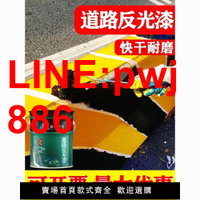 {台灣公司 可開發票}反光漆道路標線反光漆夜光超亮交通警示漆防撞欄馬路劃線油漆黃黑