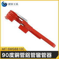 《頭家工具》MIT-SWG6810C   銅管鋁管彎管器 6mm/8mm/10mm三合一  90度